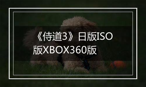 《侍道3》日版ISO版XBOX360版