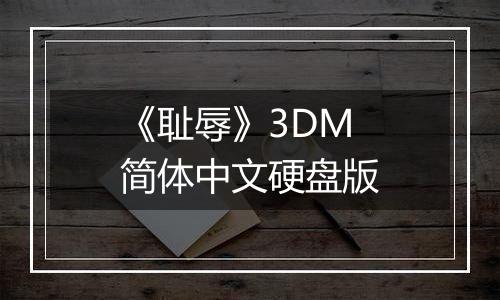 《耻辱》3DM简体中文硬盘版