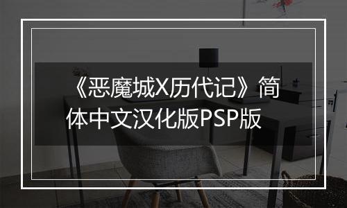 《恶魔城X历代记》简体中文汉化版PSP版