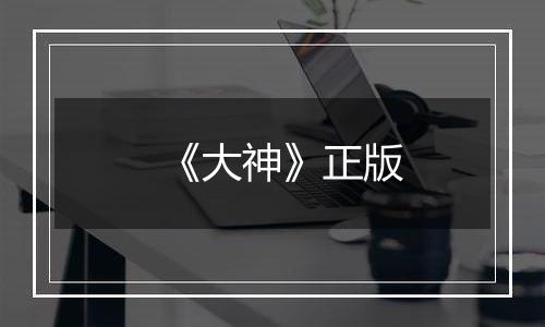 《大神》正版