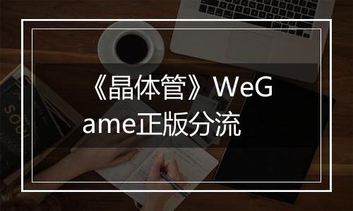《晶体管》WeGame正版分流