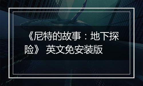《尼特的故事：地下探险》 英文免安装版