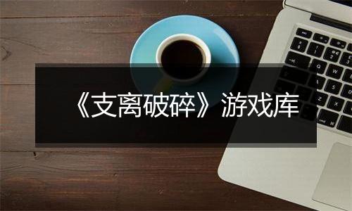 《支离破碎》游戏库