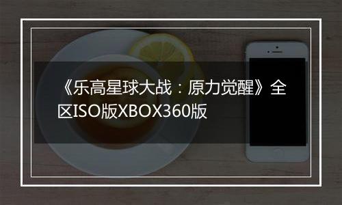 《乐高星球大战：原力觉醒》全区ISO版XBOX360版