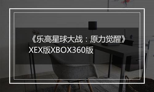 《乐高星球大战：原力觉醒》XEX版XBOX360版