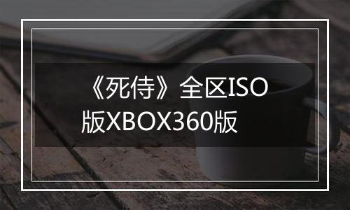 《死侍》全区ISO版XBOX360版