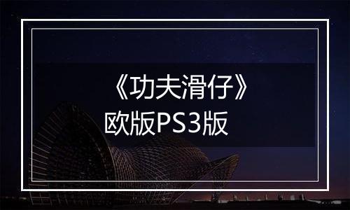 《功夫滑仔》欧版PS3版