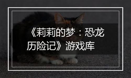《莉莉的梦：恐龙历险记》游戏库