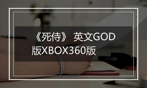 《死侍》 英文GOD版XBOX360版