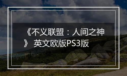 《不义联盟：人间之神》 英文欧版PS3版