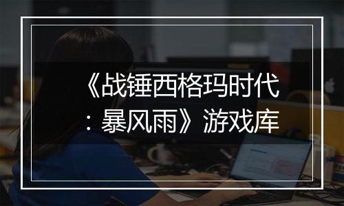 《战锤西格玛时代：暴风雨》游戏库
