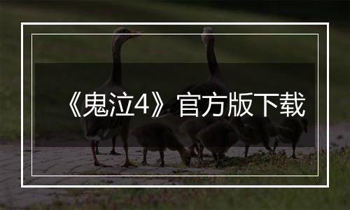《鬼泣4》官方版下载