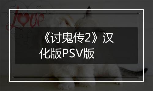 《讨鬼传2》汉化版PSV版