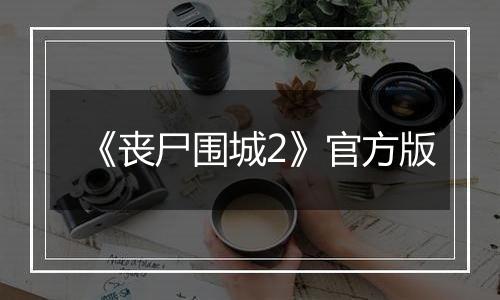 《丧尸围城2》官方版