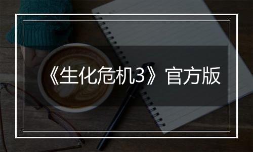 《生化危机3》官方版