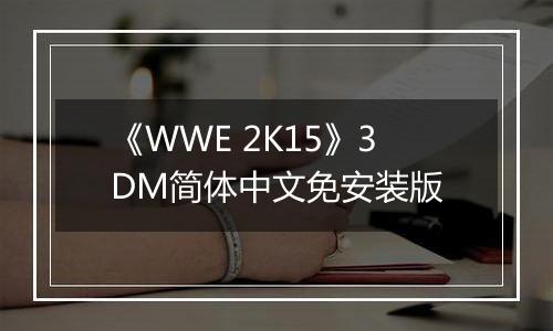 《WWE 2K15》3DM简体中文免安装版