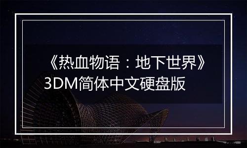 《热血物语：地下世界》3DM简体中文硬盘版