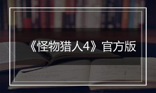 《怪物猎人4》官方版