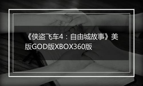 《侠盗飞车4：自由城故事》美版GOD版XBOX360版