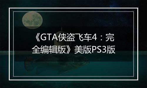 《GTA侠盗飞车4：完全编辑版》美版PS3版