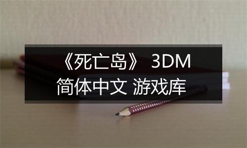 《死亡岛》 3DM简体中文 游戏库