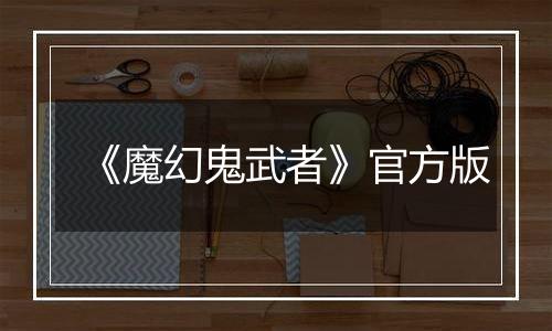 《魔幻鬼武者》官方版