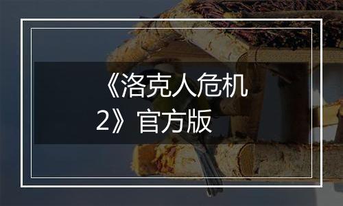 《洛克人危机2》官方版