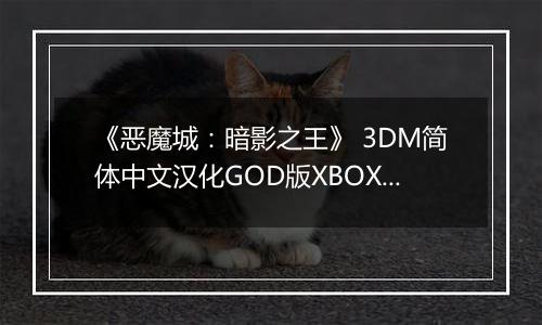 《恶魔城：暗影之王》 3DM简体中文汉化GOD版XBOX360版