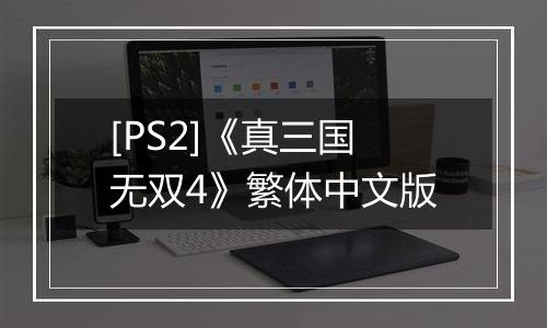 [PS2]《真三国无双4》繁体中文版