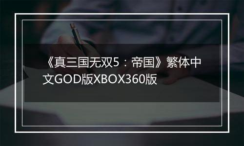 《真三国无双5：帝国》繁体中文GOD版XBOX360版