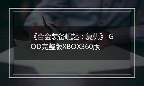 《合金装备崛起：复仇》 GOD完整版XBOX360版