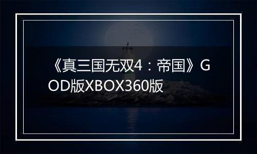 《真三国无双4：帝国》GOD版XBOX360版