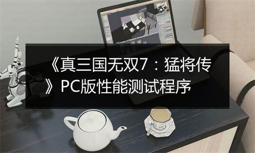 《真三国无双7：猛将传》PC版性能测试程序