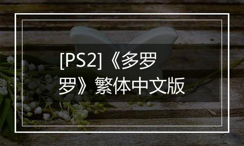 [PS2]《多罗罗》繁体中文版