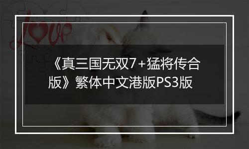 《真三国无双7+猛将传合版》繁体中文港版PS3版