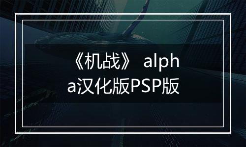 《机战》 alpha汉化版PSP版
