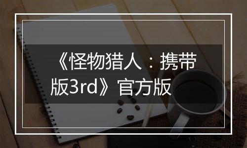 《怪物猎人：携带版3rd》官方版