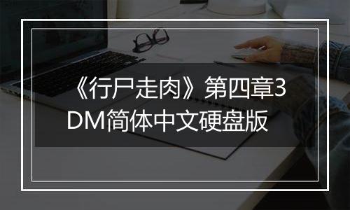《行尸走肉》第四章3DM简体中文硬盘版