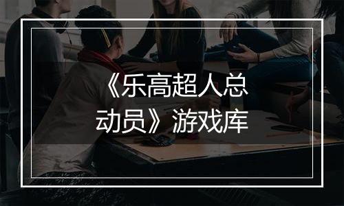 《乐高超人总动员》游戏库