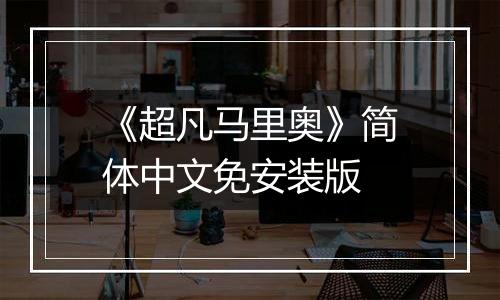 《超凡马里奥》简体中文免安装版