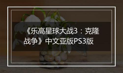 《乐高星球大战3：克隆战争》中文亚版PS3版