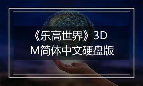 《乐高世界》3DM简体中文硬盘版