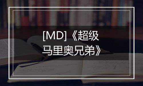 [MD]《超级马里奥兄弟》