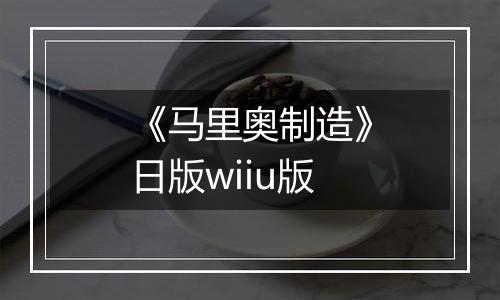《马里奥制造》日版wiiu版