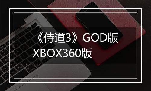 《侍道3》GOD版XBOX360版