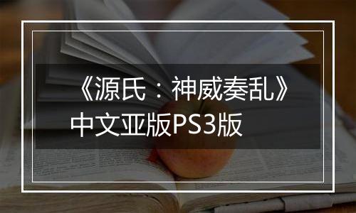 《源氏：神威奏乱》中文亚版PS3版