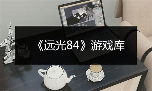 《远光84》游戏库