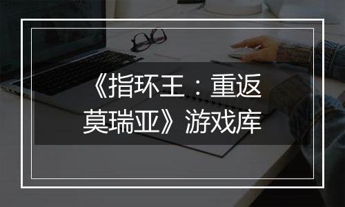 《指环王：重返莫瑞亚》游戏库