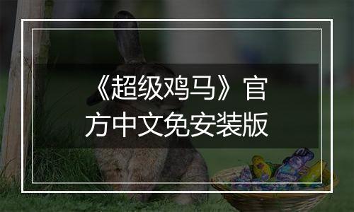 《超级鸡马》官方中文免安装版