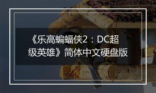 《乐高蝙蝠侠2：DC超级英雄》简体中文硬盘版